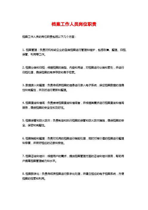 档案工作人员岗位职责