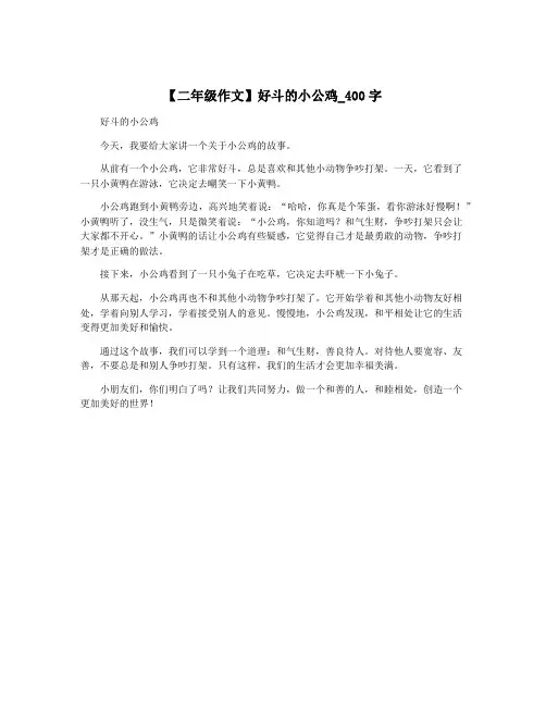 【二年级作文】好斗的小公鸡_400字