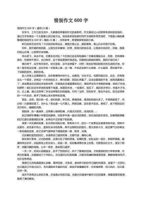 惜别作文600字（通用23篇）