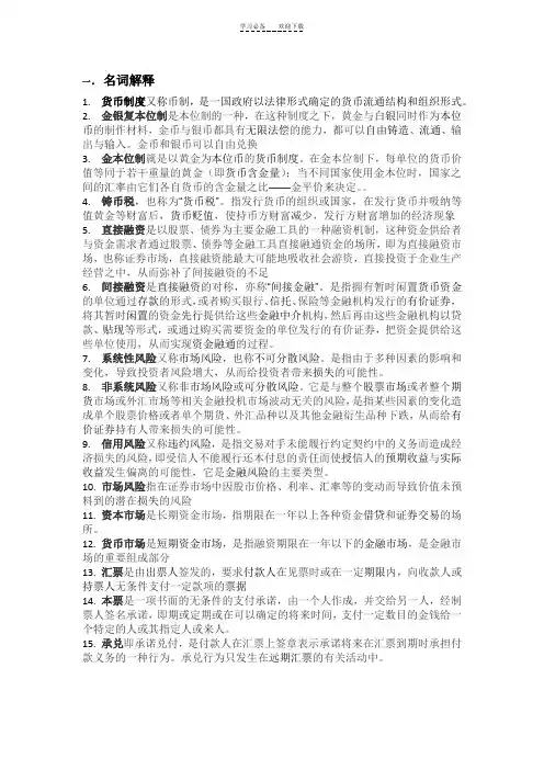 金融学名词解释和简答