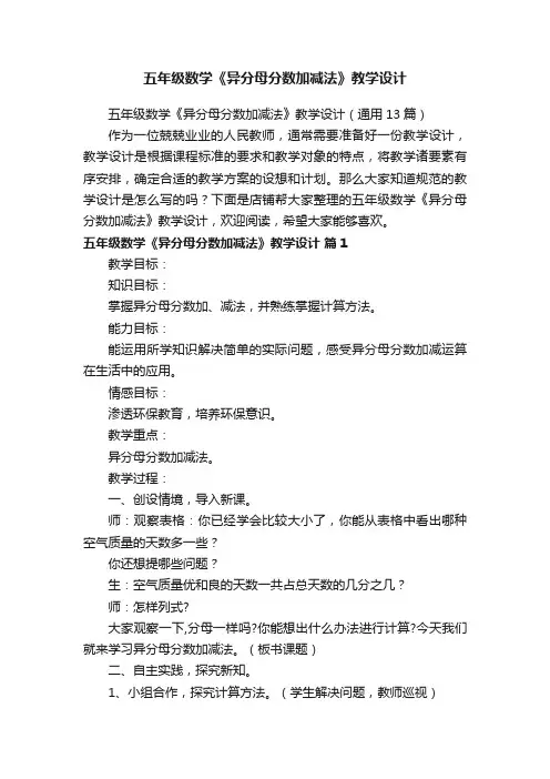 五年级数学《异分母分数加减法》教学设计