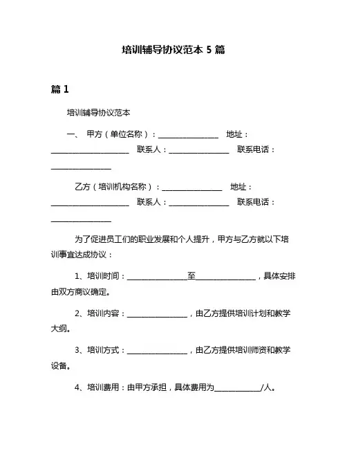 培训辅导协议范本5篇