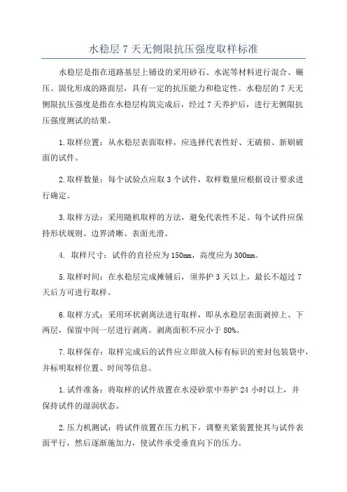 水稳层7天无侧限抗压强度取样标准