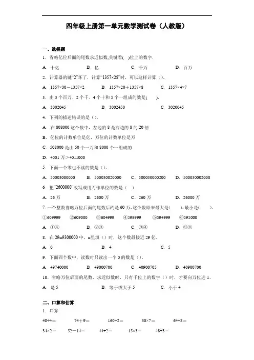 四年级上册第一单元数学测试卷1(无答案)(人教版)