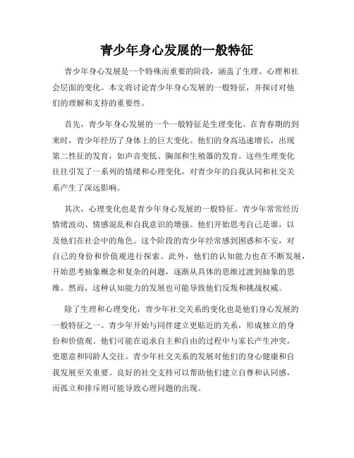 青少年身心发展的一般特征
