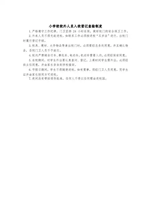 小学校校外人员入校登记查验制度
