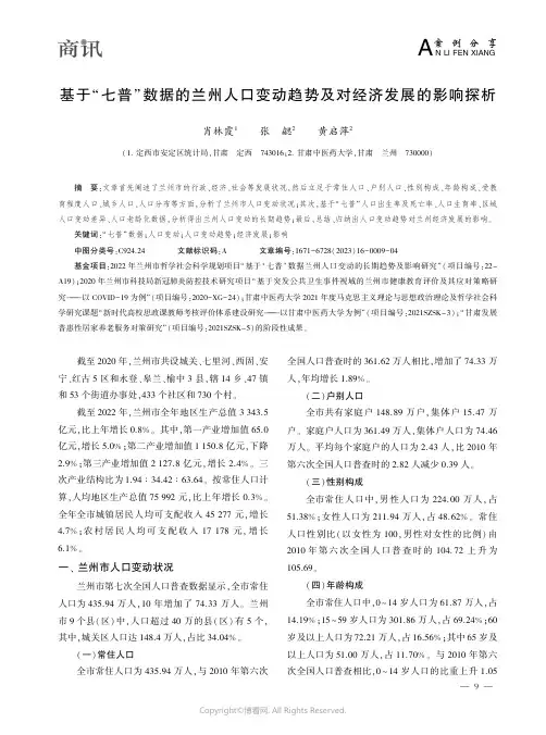 基于“七普”数据的兰州人口变动趋势及对经济发展的影响探析