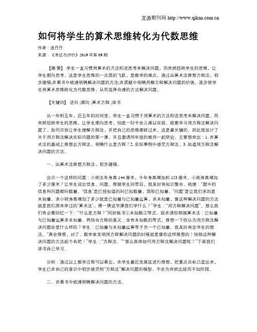如何将学生的算术思维转化为代数思维