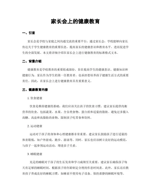 家长会上的健康教育