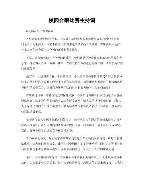 校园合唱比赛主持词