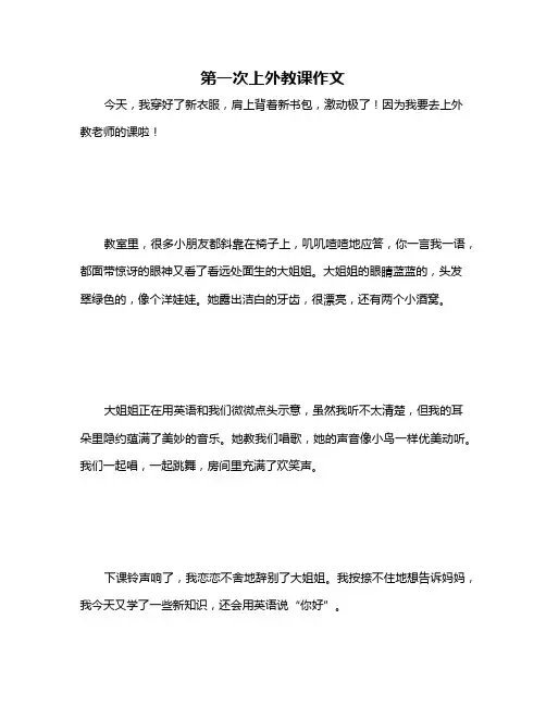 第一次上外教课作文