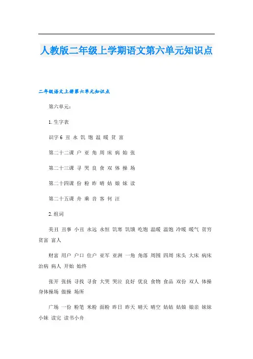 人教版二年级上学期语文第六单元知识点