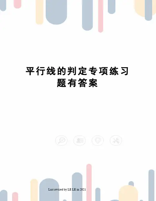 平行线的判定专项练习题有答案
