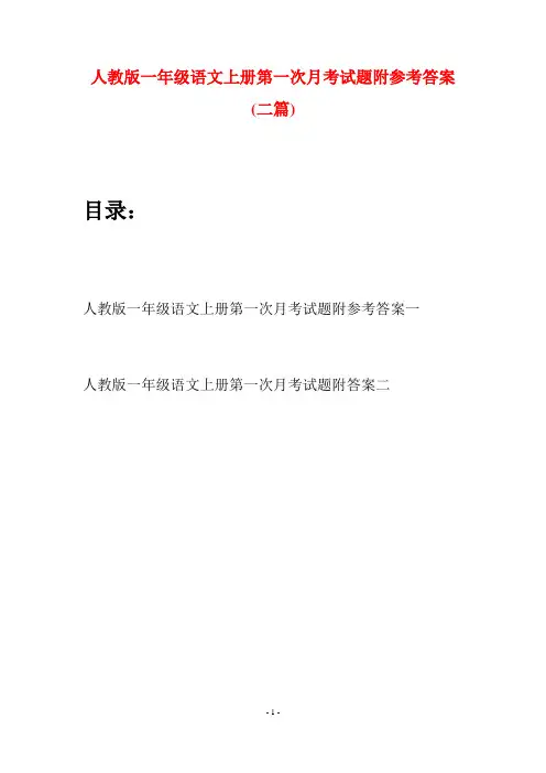 人教版一年级语文上册第一次月考试题附参考答案(二套)