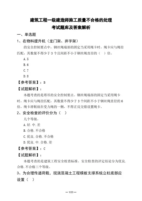 建筑工程一级建造师施工质量不合格的处理考试题库及答案解析