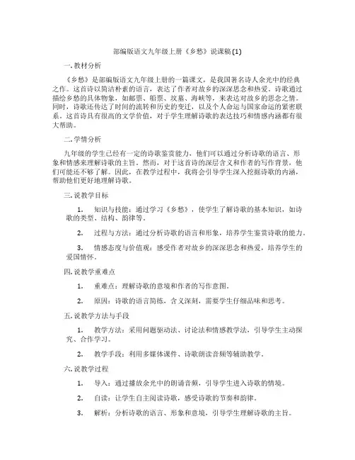 部编版语文九年级上册《乡愁》说课稿(1)