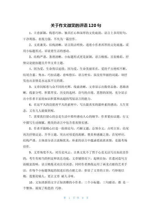 关于作文微笑的评语120句
