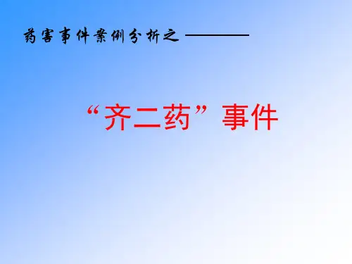 药害事件案例分析之--齐二药事件
