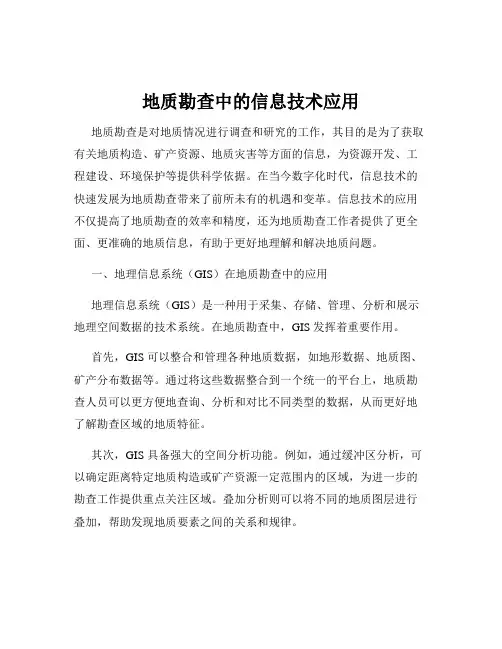 地质勘查中的信息技术应用