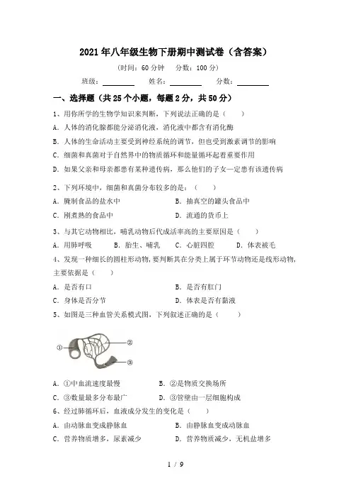 2021年八年级生物下册期中测试卷(含答案)