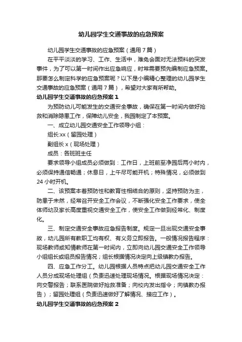 幼儿园学生交通事故的应急预案（通用7篇）