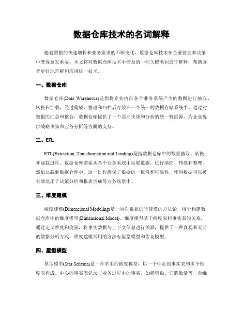 数据仓库技术的名词解释