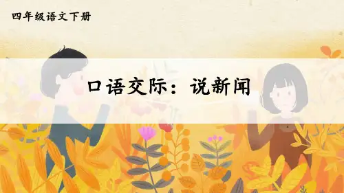 统编人教版四年级语文下册口语交际《说新闻》精美课件