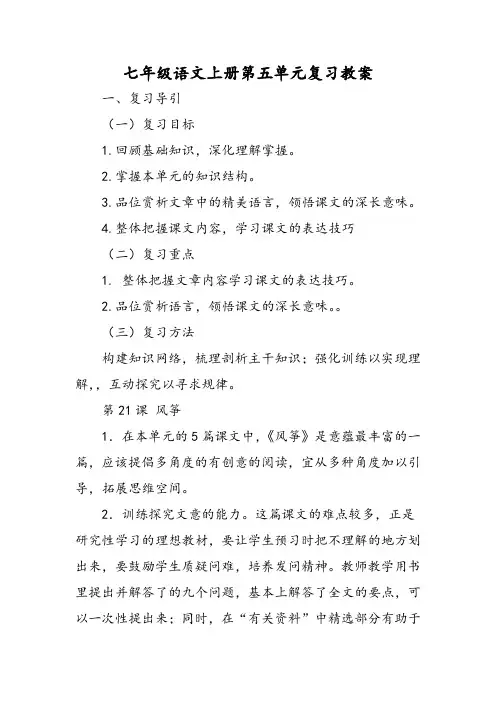 最新七年级语文上册第五单元复习教案-word文档
