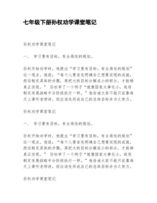七年级下册孙权劝学课堂笔记