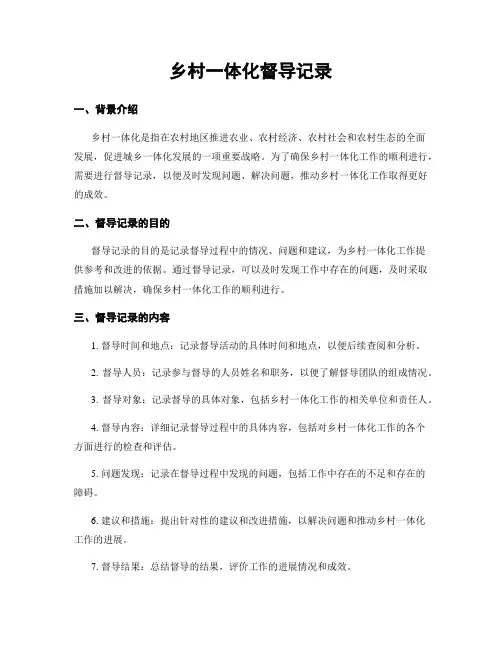 乡村一体化督导记录