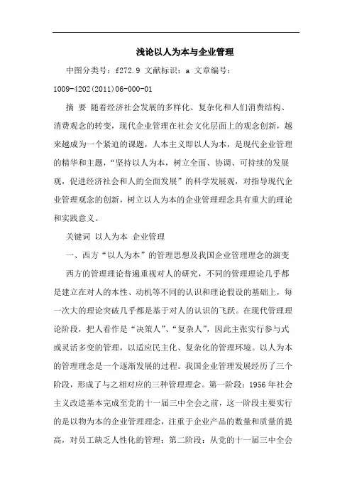 以人为本企业管理论文