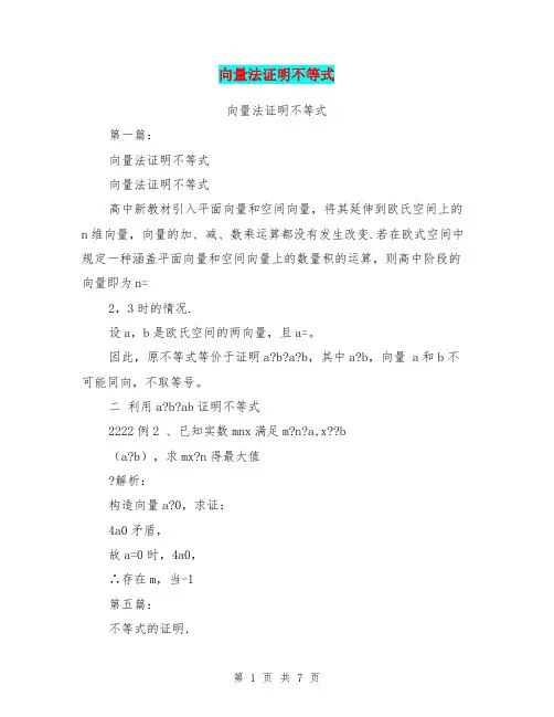 向量法证明不等式(完整版)