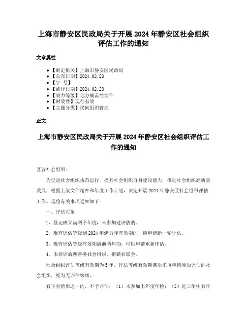 上海市静安区民政局关于开展2024年静安区社会组织评估工作的通知