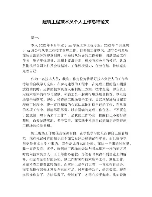 建筑工程技术员个人工作总结范文
