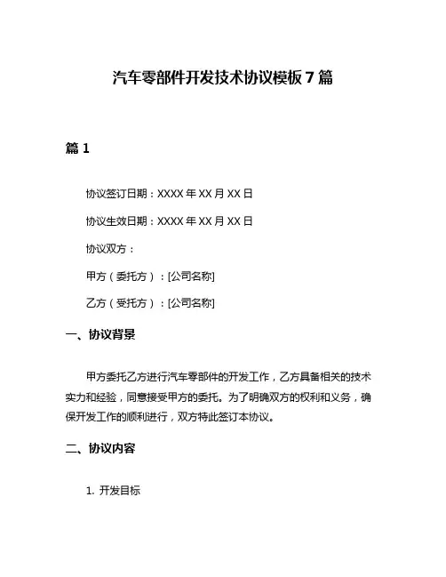 汽车零部件开发技术协议模板7篇
