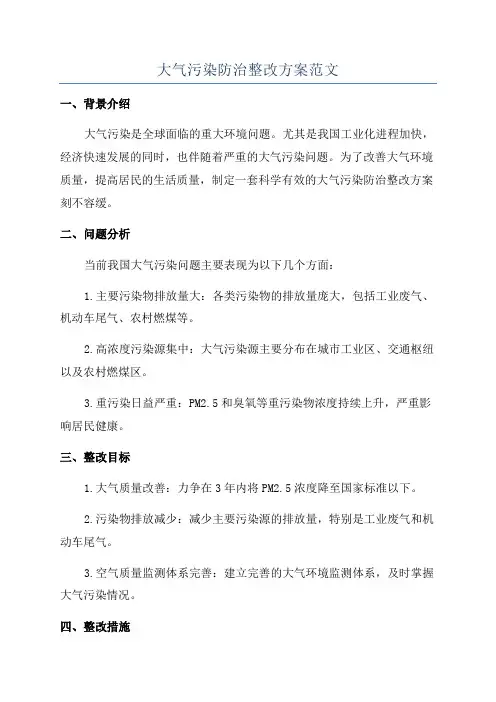 大气污染防治整改方案范文