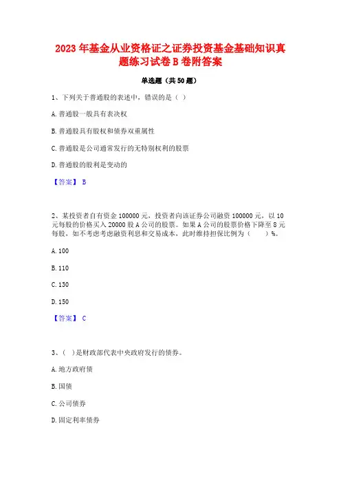2023年基金从业资格证之证券投资基金基础知识真题练习试卷B卷附答案