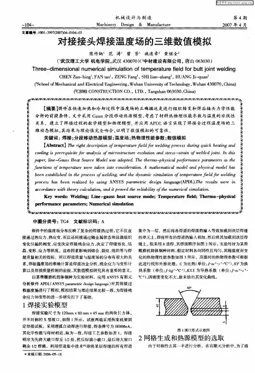 对接接头焊接温度场的三维数值模拟