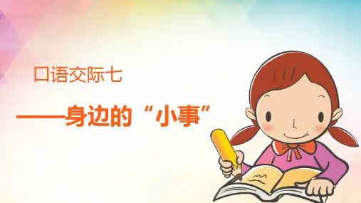 部编版三年级上册第七单元《口语交际七 身边的“小事”》课件
