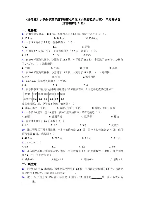 (必考题)小学数学三年级下册第七单元《小数的初步认识》 单元测试卷(含答案解析)(1)