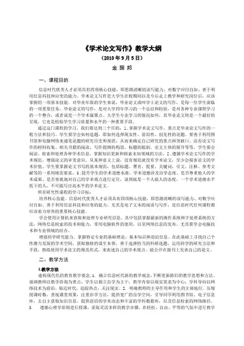 《学术论文写作》教学大纲