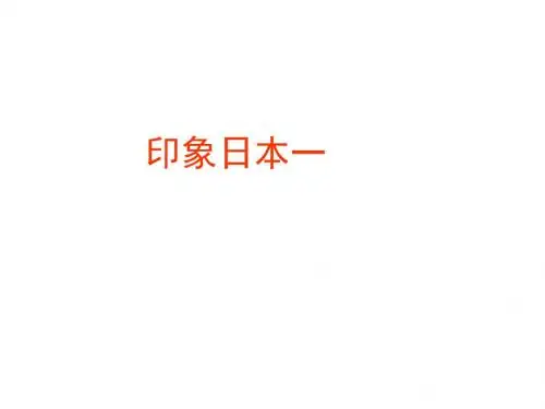 高考复习区域地理学法指导——以日本为例ppt 通用