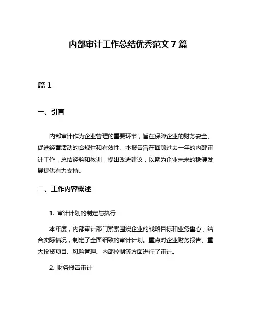 内部审计工作总结优秀范文7篇