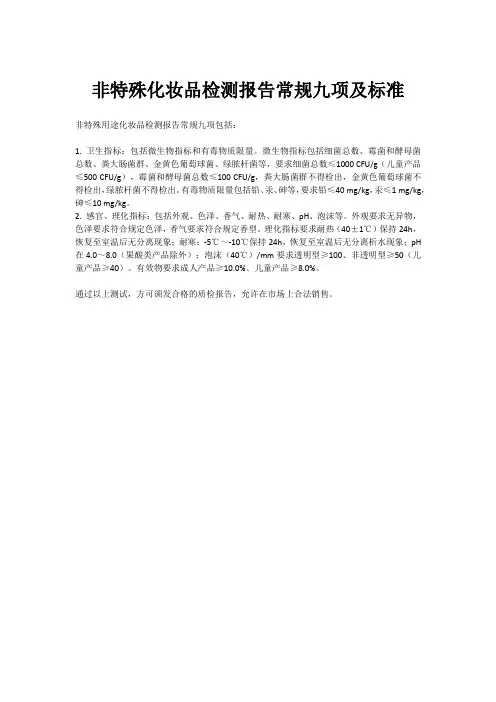非特殊化妆品检测报告常规九项及标准