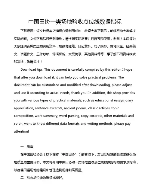 中国田协一类场地验收点位线数据指标