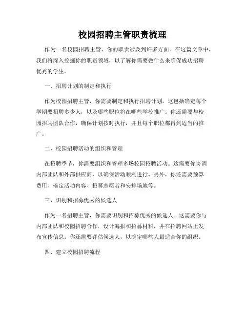 校园招聘主管职责梳理