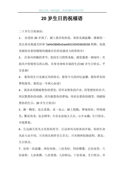 20岁生日的祝福语