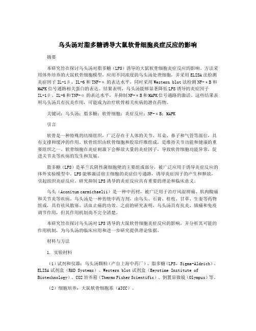 乌头汤对脂多糖诱导大鼠软骨细胞炎症反应的影响