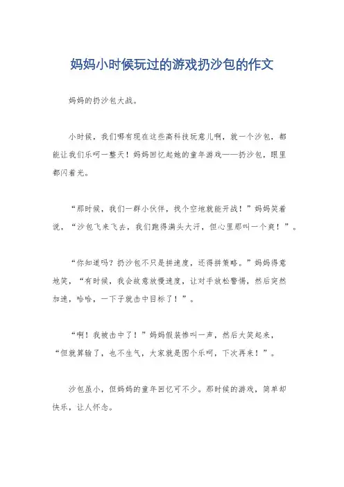 妈妈小时候玩过的游戏扔沙包的作文