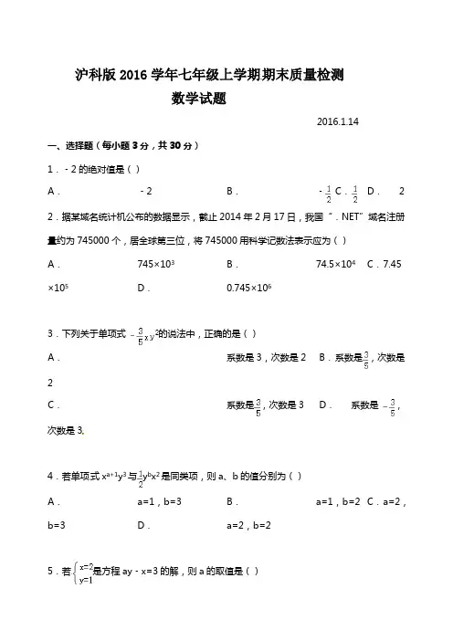 沪科版2016学年七年级上学期期末质量检测数学试题